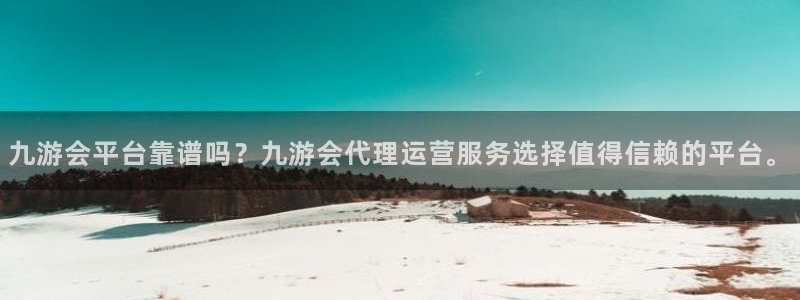 赢乐大厅官网.facca.中国：九游会平台靠谱吗？九游会代理运营服务选择值得信赖的平台。