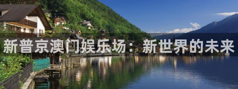 赢乐平台：新普京澳门娱乐场：新世界的未来