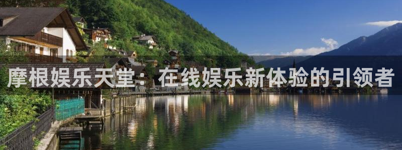 赢乐彩票官网：摩根娱乐天堂：在线娱乐新体验的引领者