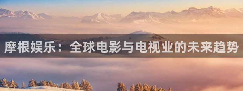 赢乐：摩根娱乐：全球电影与电视业的未来趋势