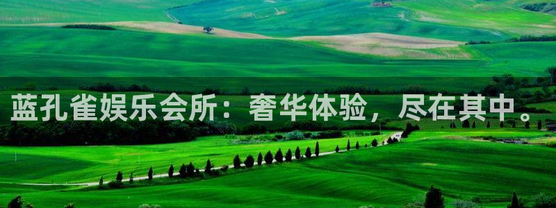 赢乐：蓝孔雀娱乐会所：奢华体验，尽在其中。