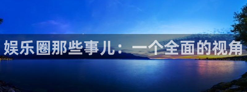 赢乐麻将：娱乐圈那些事儿：一个全面的视角