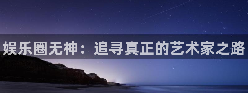 赢乐网官网：娱乐圈无神：追寻真正的艺术家之路