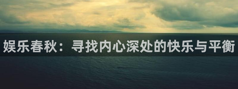 赢乐平台：娱乐春秋：寻找内心深处的快乐与平衡