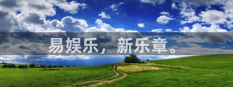 赢乐app下载安装：易娱乐，新乐章。