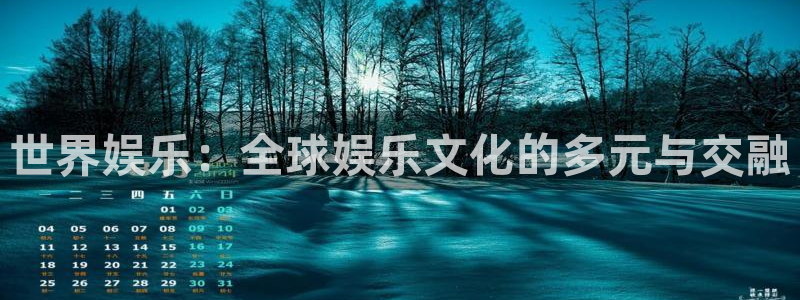 赢乐棋盘：世界娱乐：全球娱乐文化的多元与交融