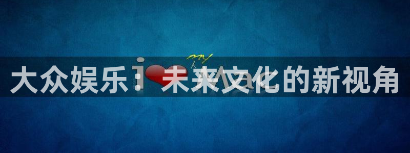 狗子28：大众娱乐：未来文化的新视角