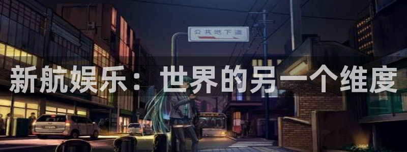 赢乐宝app下载：新航娱乐：世界的另一个维度