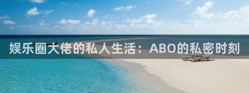 狗子28：娱乐圈大佬的私人生活：ABO的私密时刻