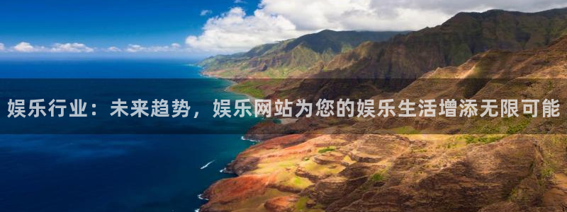 赢乐彩票官网：娱乐行业：未来趋势，娱乐网站为您的娱乐生活增添无限可能