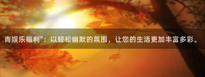 赢乐平台：青娱乐福利\