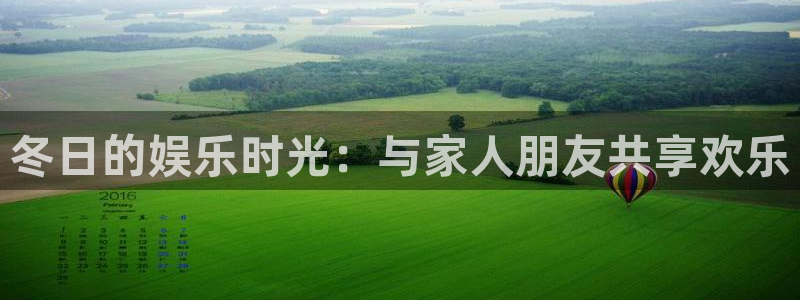 赢乐宝：冬日的娱乐时光：与家人朋友共享欢乐